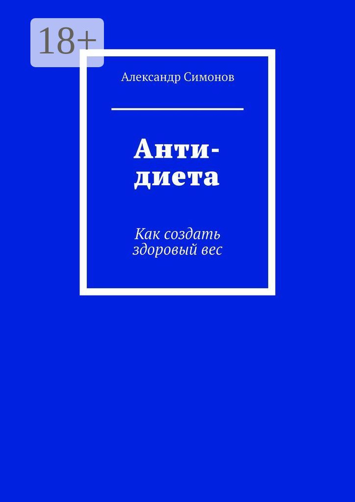 Анти-диета. Как создать здоровый вес | Симонов Александр #1