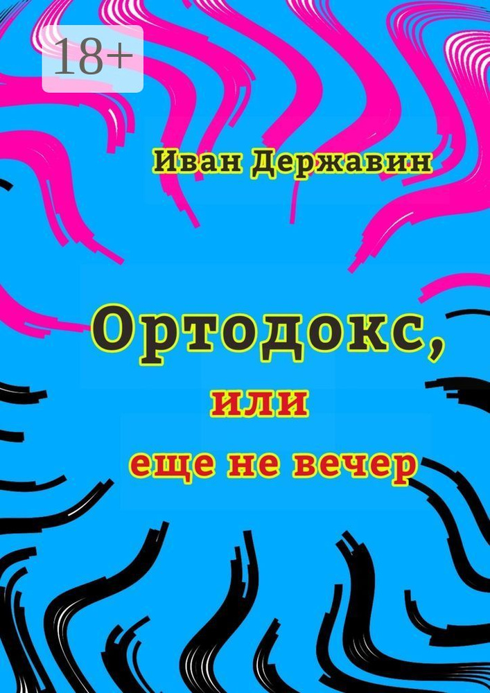 Ортодокс, или еще не вечер #1