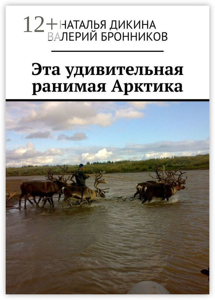 Эта удивительная ранимая Арктика | Дикина Наталья #1