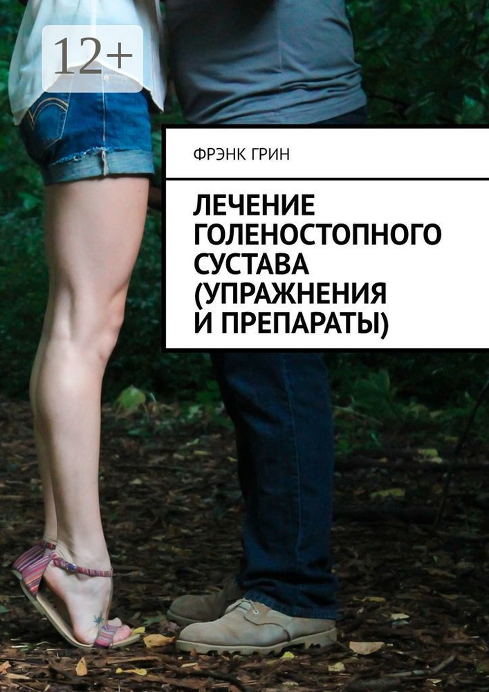 Лечение голеностопного сустава (упражнения и препараты) #1