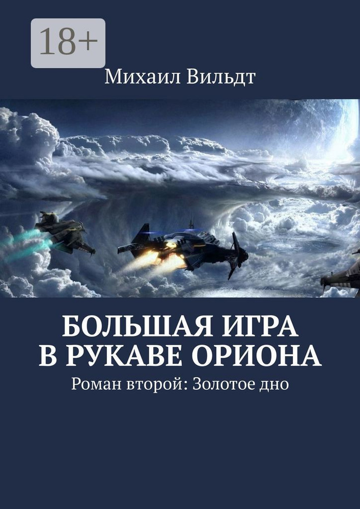 Большая игра в рукаве Ориона. Роман второй: Золотое дно #1