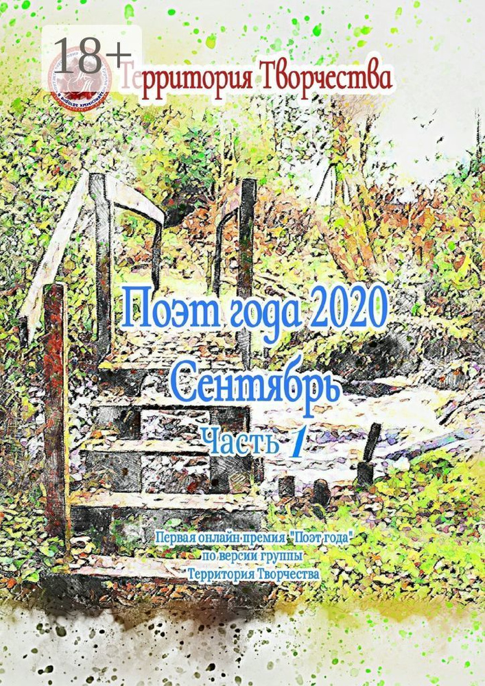 Поэт года 2020. Сентябрь. Часть 1. Первая онлайн премия "Поэт года"по версии группы "Территория Творчества" #1