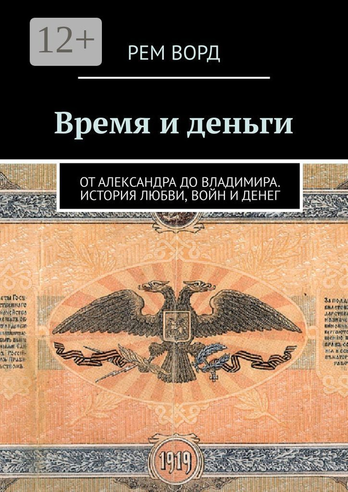 Время и деньги. Россия от Александра до Владимира. История любви, войн и денег | Ворд Рем #1