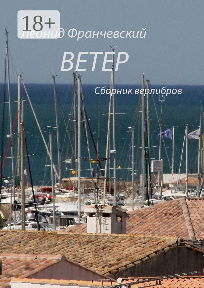 Ветер. Сборник верлибров | Франчевский Леонид #1