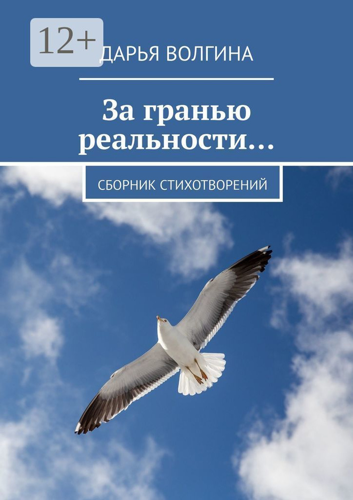 За гранью реальности | Волгина Дарья #1