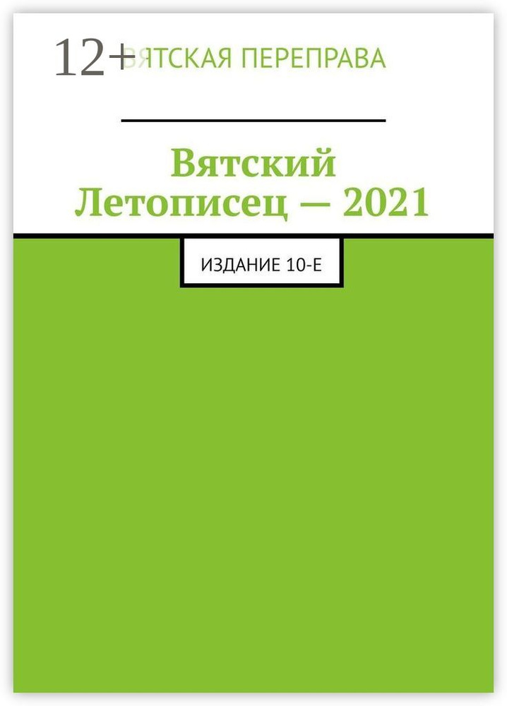 Вятский Летописец - 2021. Издание 10-е | Лебедев Н. А. #1