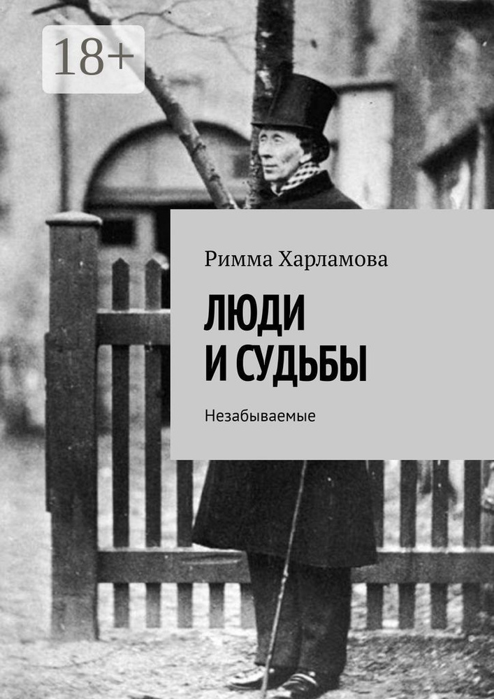 ЛЮДИ И СУДЬБЫ. Незабываемые | Харламова Римма #1