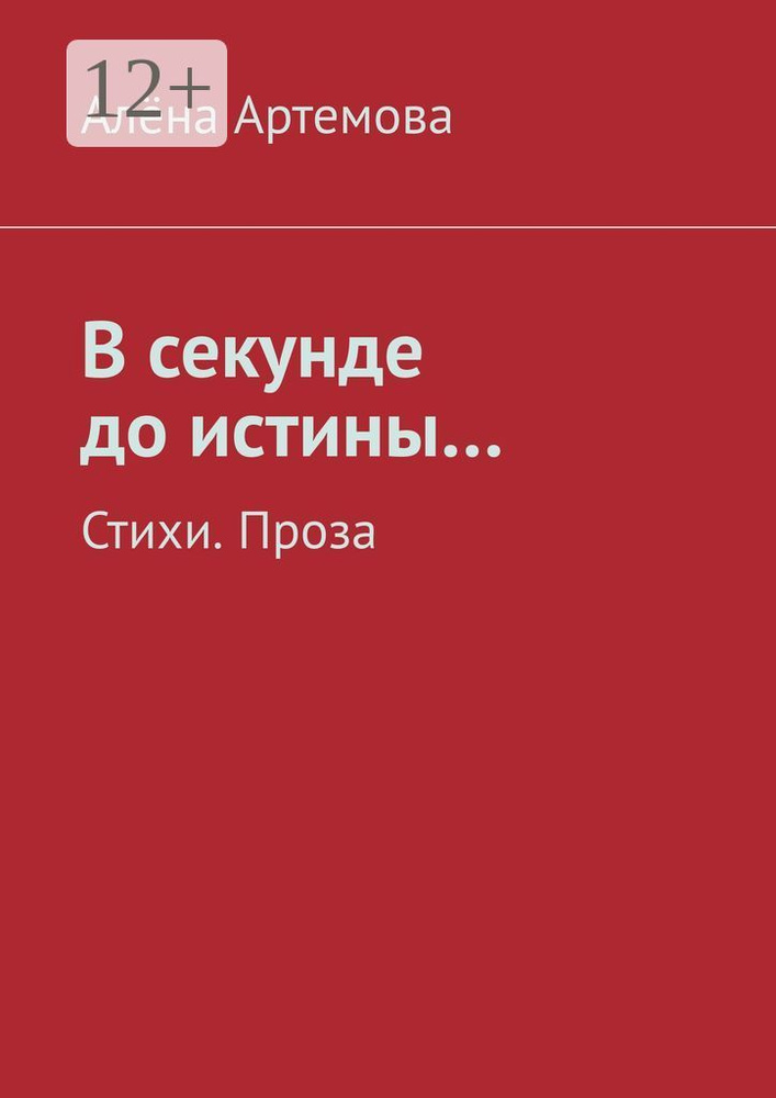 В секунде до истины.... Стихи. Проза | Артемова Алёна #1