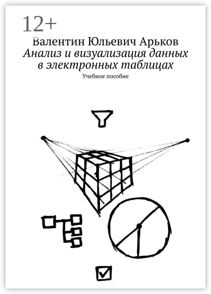 Анализ и визуализация данных в электронных таблицах. Учебное пособие #1