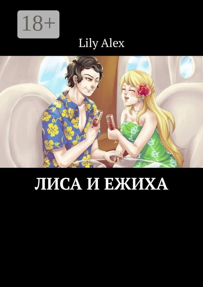 Лиса и Ежиха | Alex Lily #1