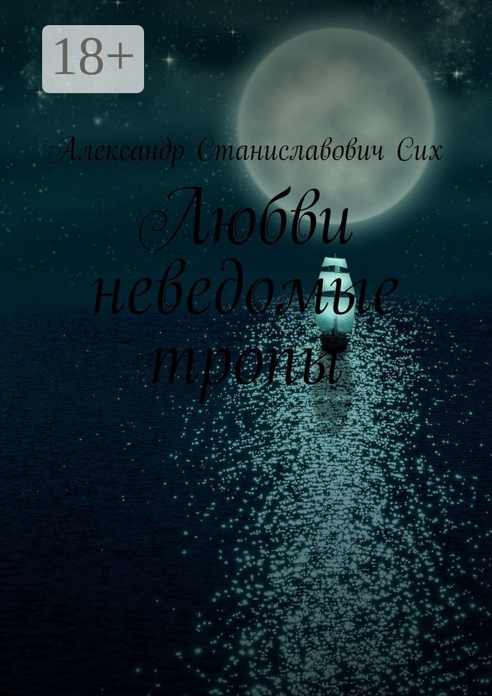 Любви неведомые тропы #1