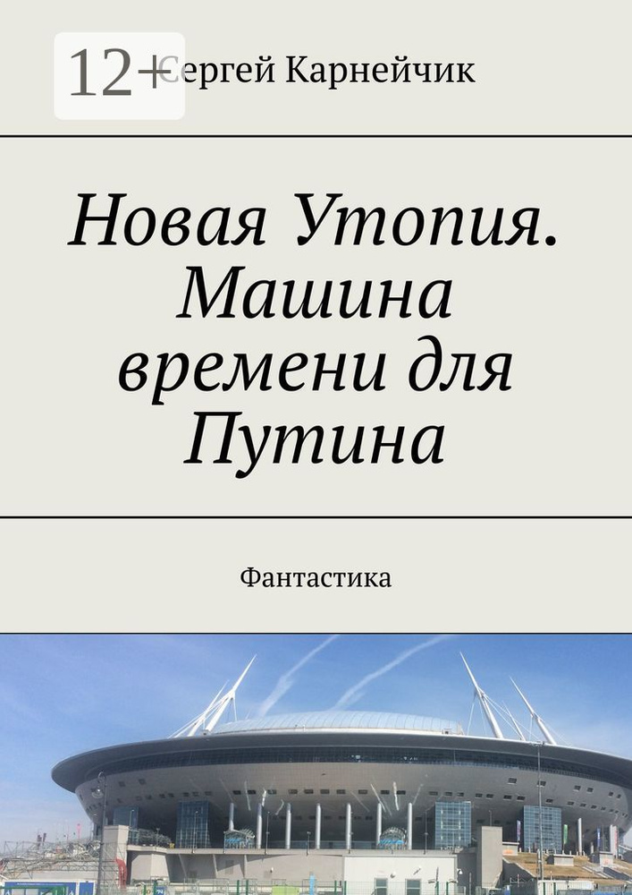 Новая Утопия. Машина времени для Путина. Фантастика | Карнейчик Сергей #1