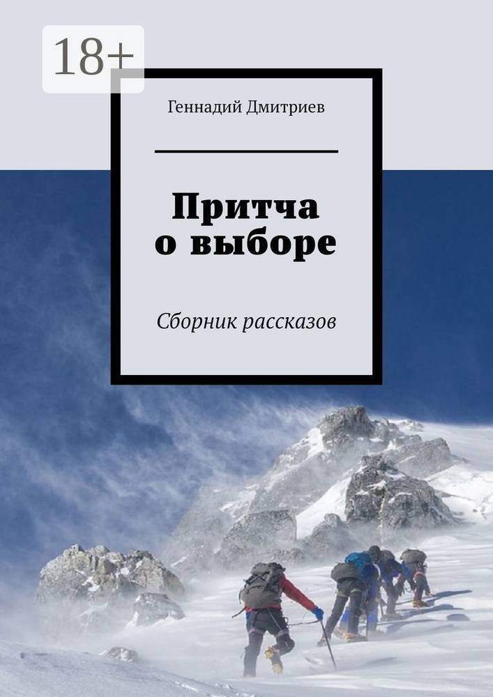 Притча о выборе. Сборник рассказов | Дмитриев Геннадий #1