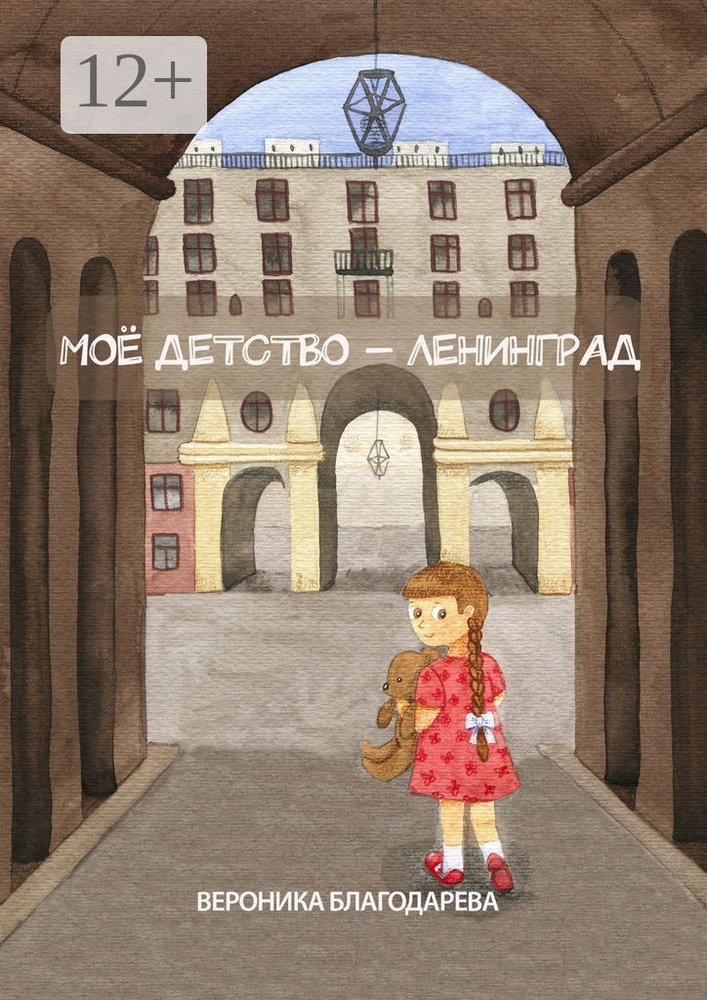 Моё детство - Ленинград | Благодарева Вероника #1