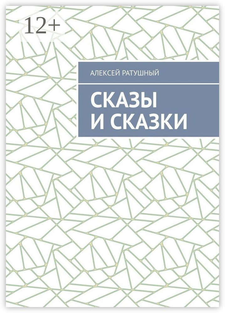 Сказы и сказки #1
