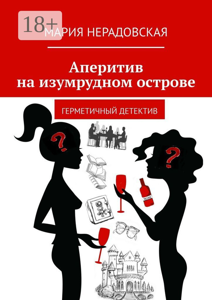 Аперитив на изумрудном острове. Герметичный детектив | Нерадовская Мария #1
