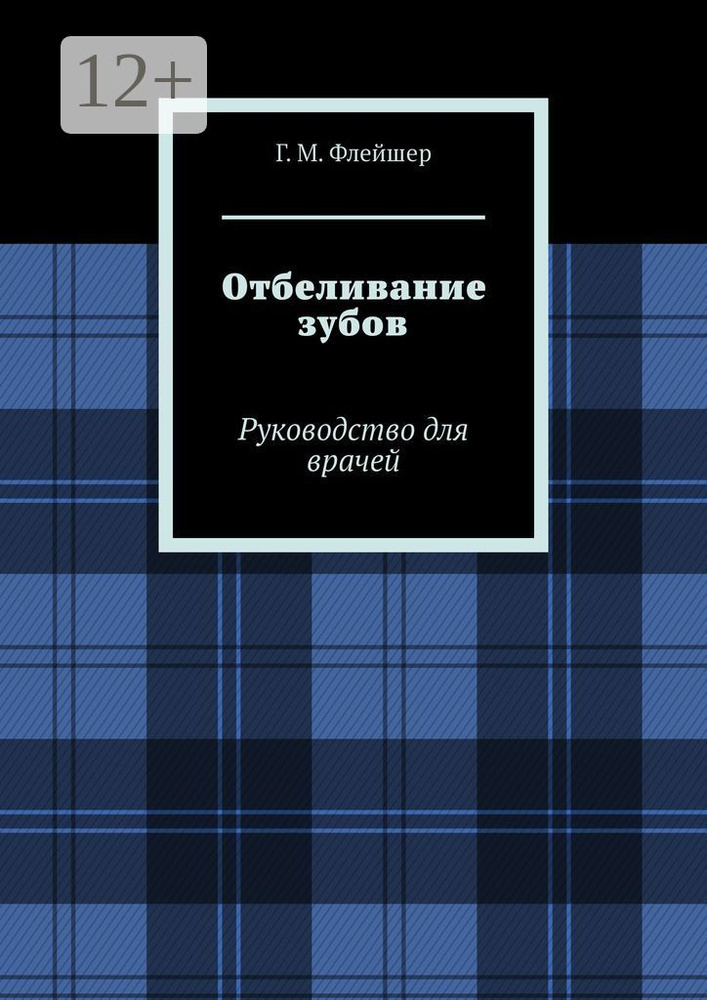 Отбеливание зубов. Руководство для врачей #1