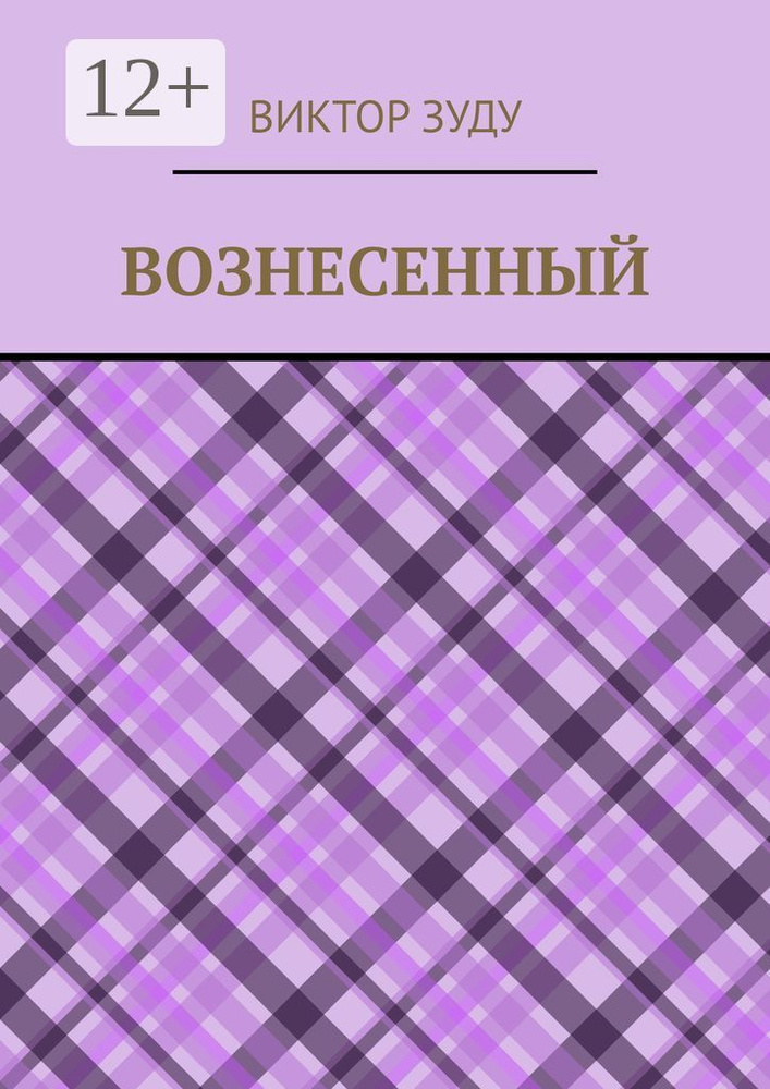 Вознесенный. Вознесенный - небожитель земли | Зуду Виктор #1