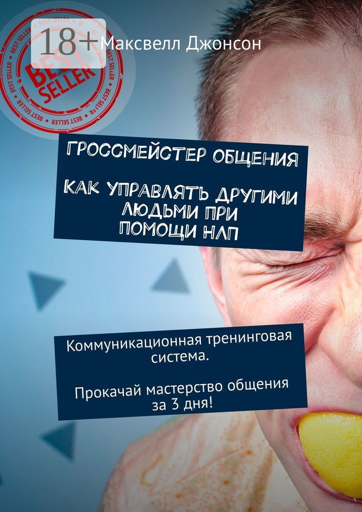Гроссмейстер общения. Как управлять другими людьми при помощи НЛП. Коммуникационная тренинговая система. #1