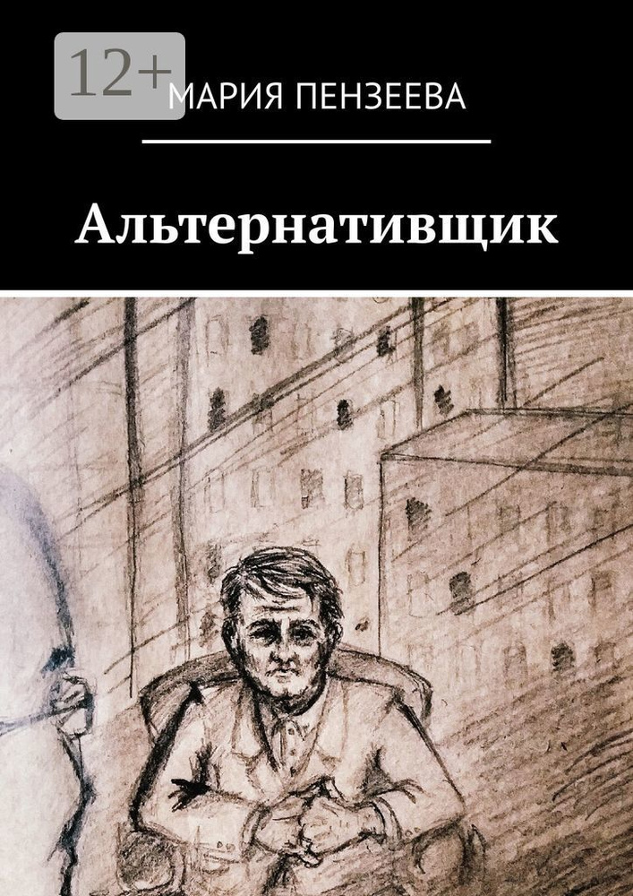 Альтернативщик #1