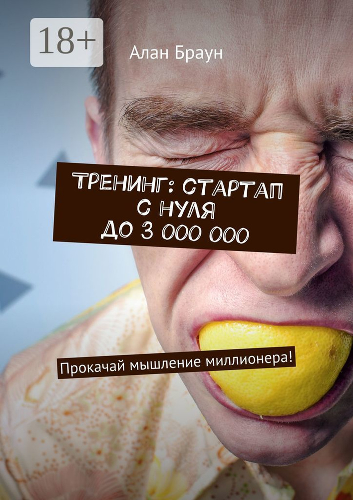 Тренинг: стартап с нуля до 3 000 000. Прокачай мышление миллионера | Браун Алан #1