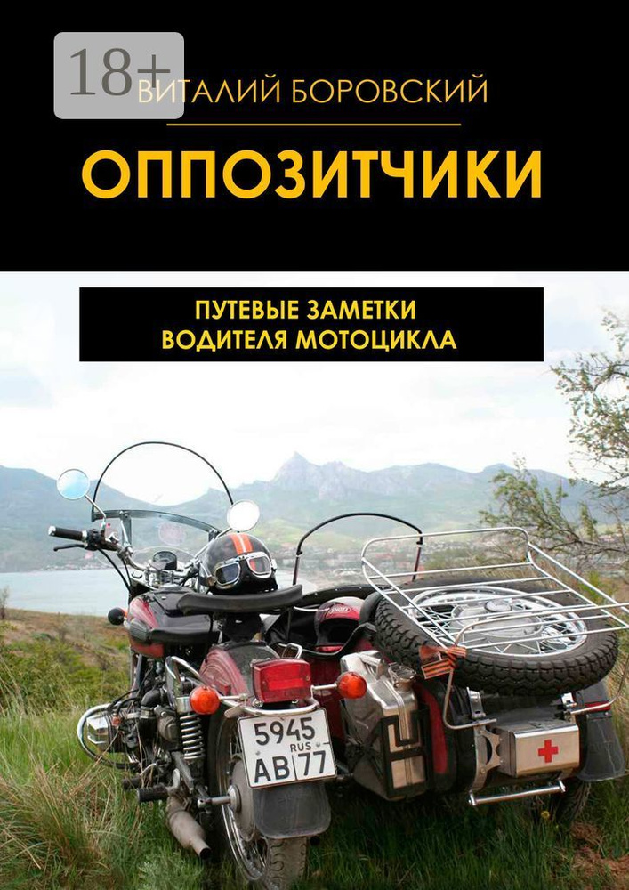 Оппозитчики. Путевые заметки водителя мотоцикла | Боровский Виталий #1