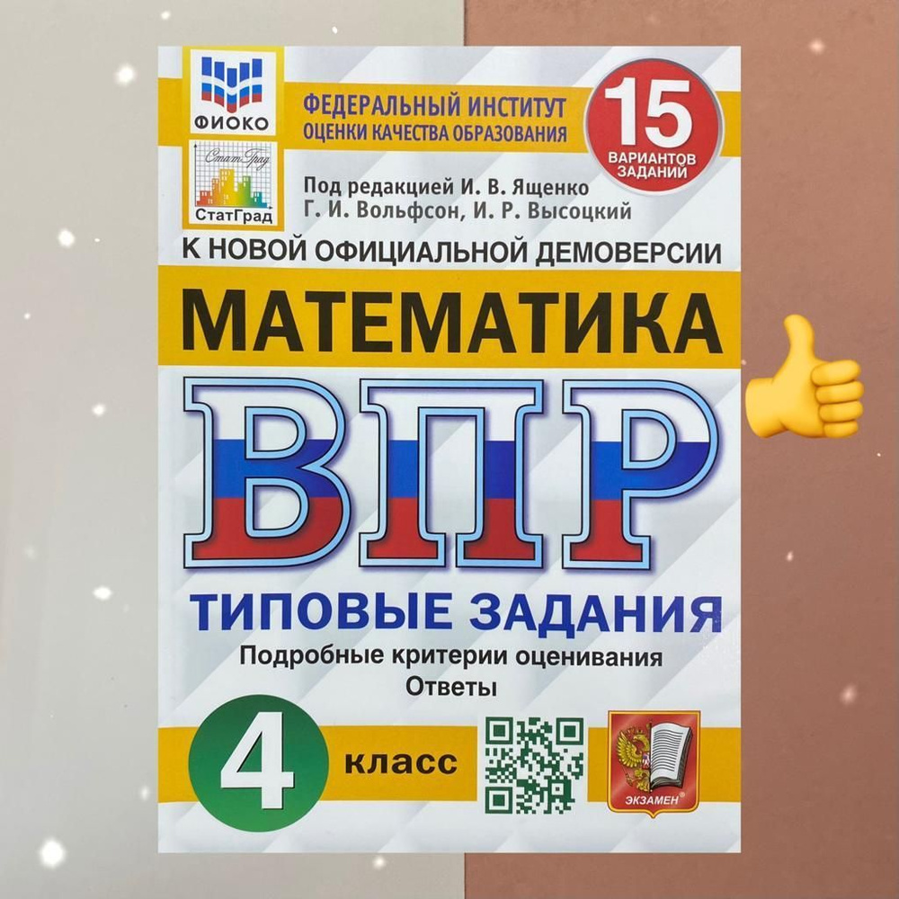 ВПР. Математика. 4 класс. 15 вариантов. Типовые Задания. ФГОС. ФИОКО.  СТАТГРАД. | Ященко Иван Валериевич, Вольфсон Георгий Игоревич