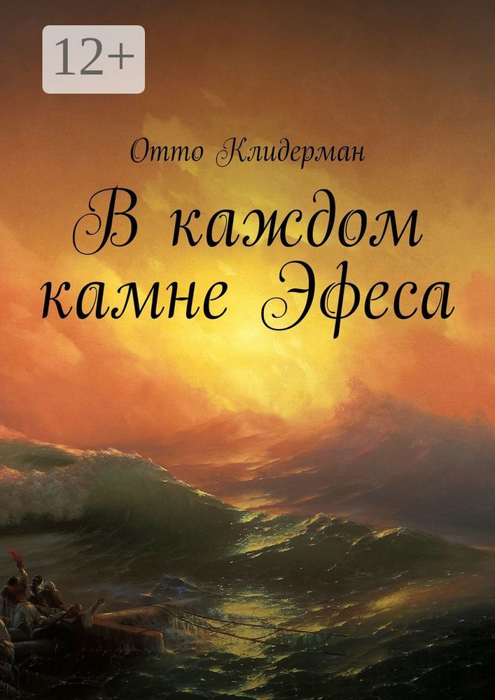 В каждом камне Эфеса | Клидерман Отто #1