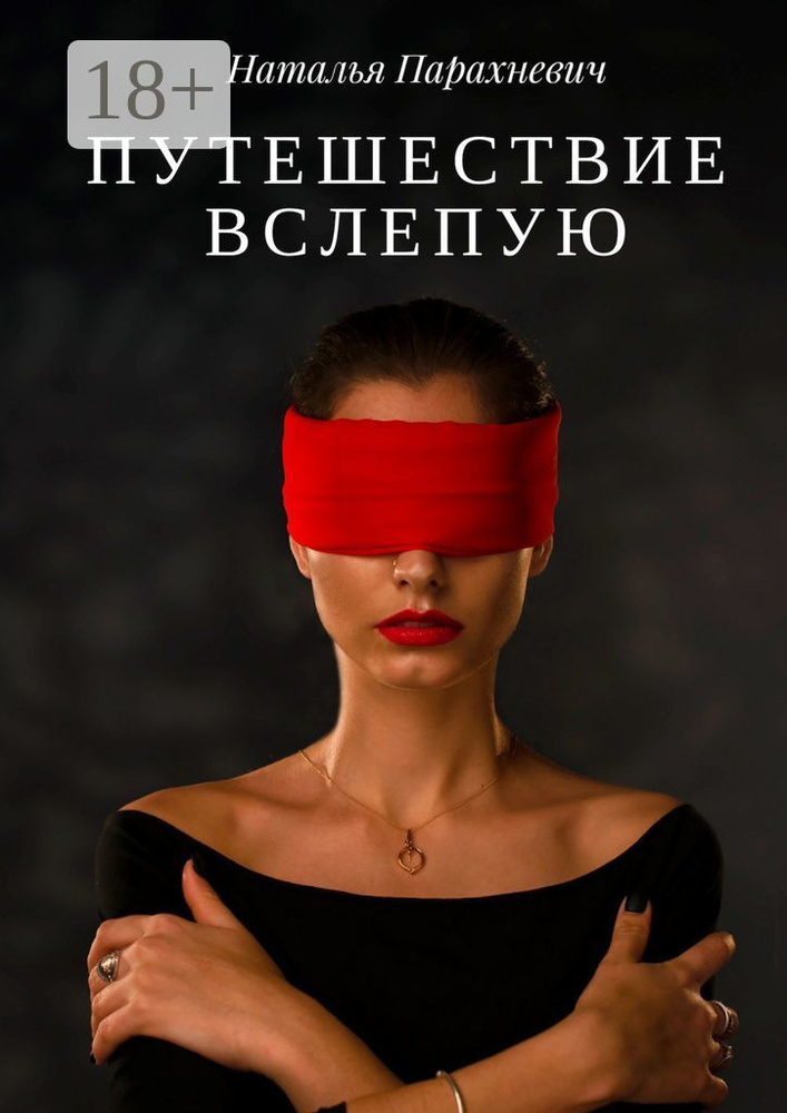 Путешествие вслепую | Парахневич Наталья #1