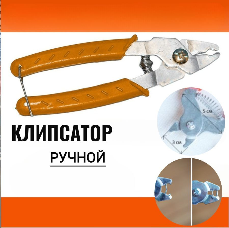 Клипсатор ручной #1