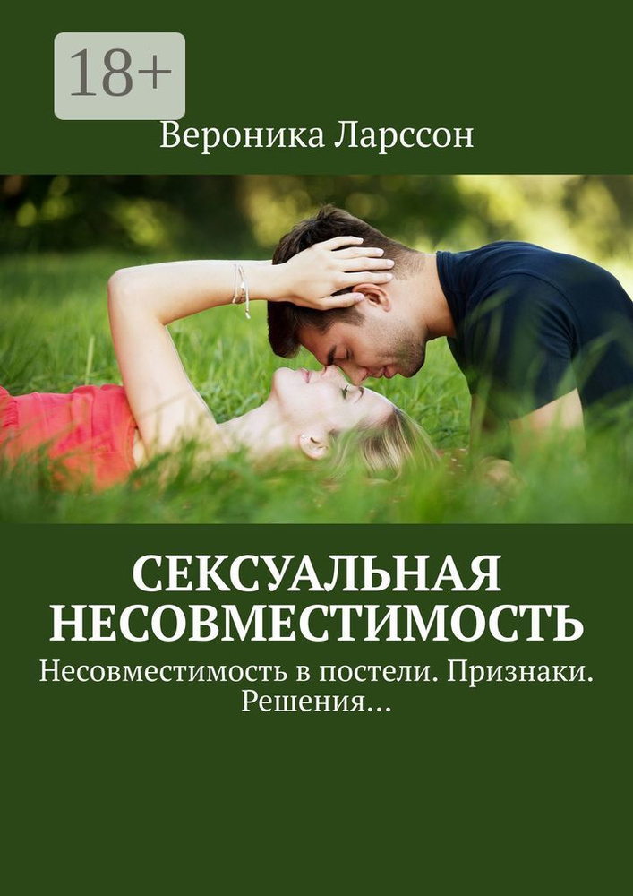 Сексуальная несовместимость. Несовместимость в постели. Признаки. Решения | Ларссон Вероника #1