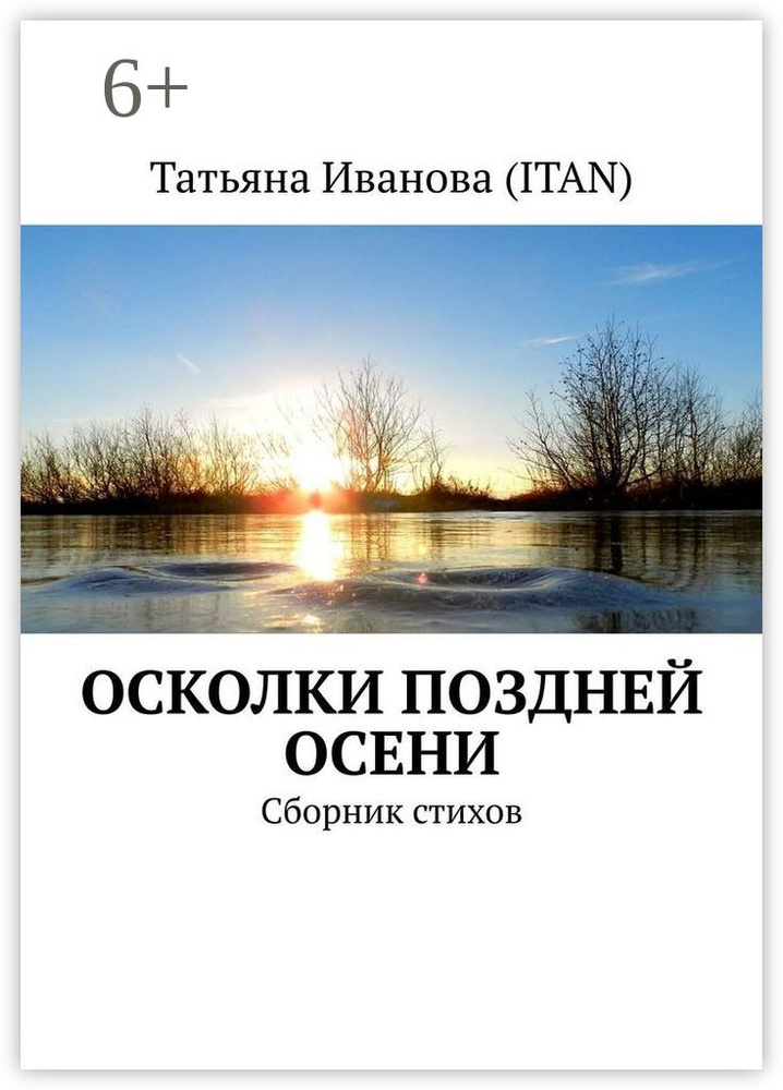 Осколки поздней осени. Сборник стихов #1