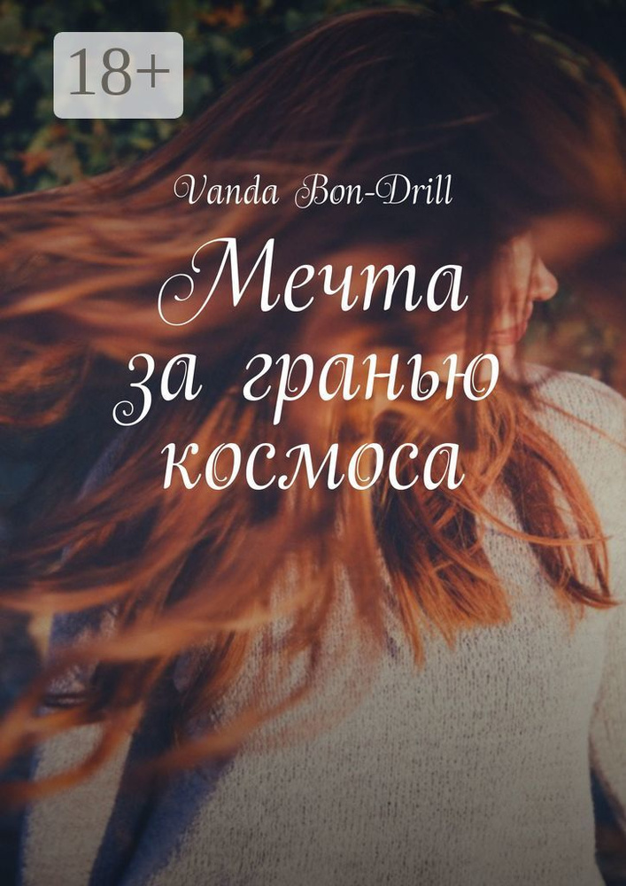 Мечта за гранью космоса | Bon-Drill Vanda #1