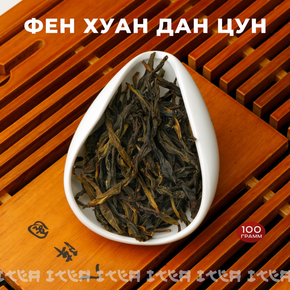 ITEA, Китайский чай Улун Фен Хуан Дань Цун Зеленый, листовой, рассыпной ...