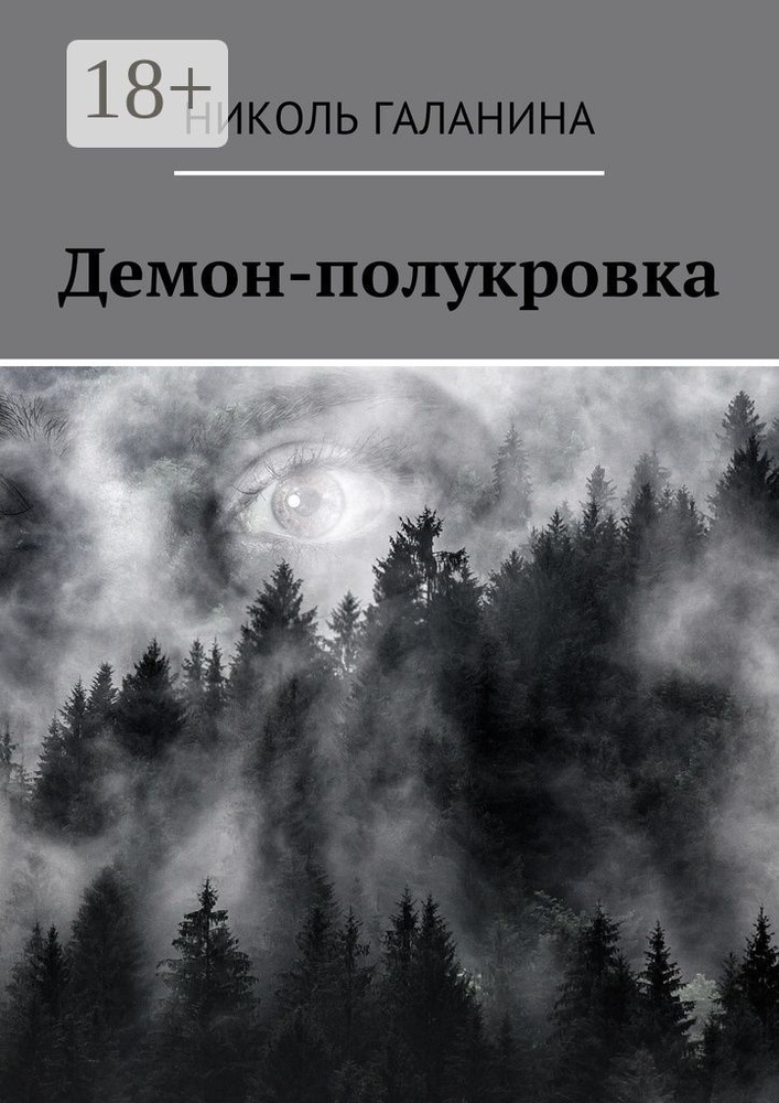 Демон-полукровка | Галанина Николь #1