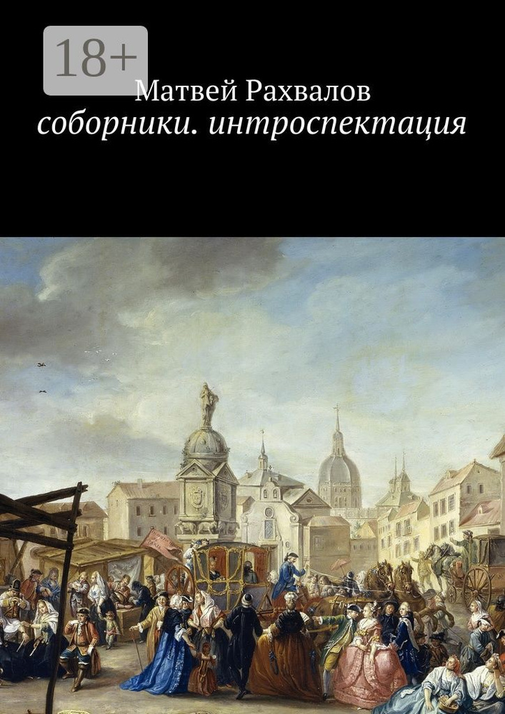 Соборники. Интроспекция | Рахвалов Матвей #1