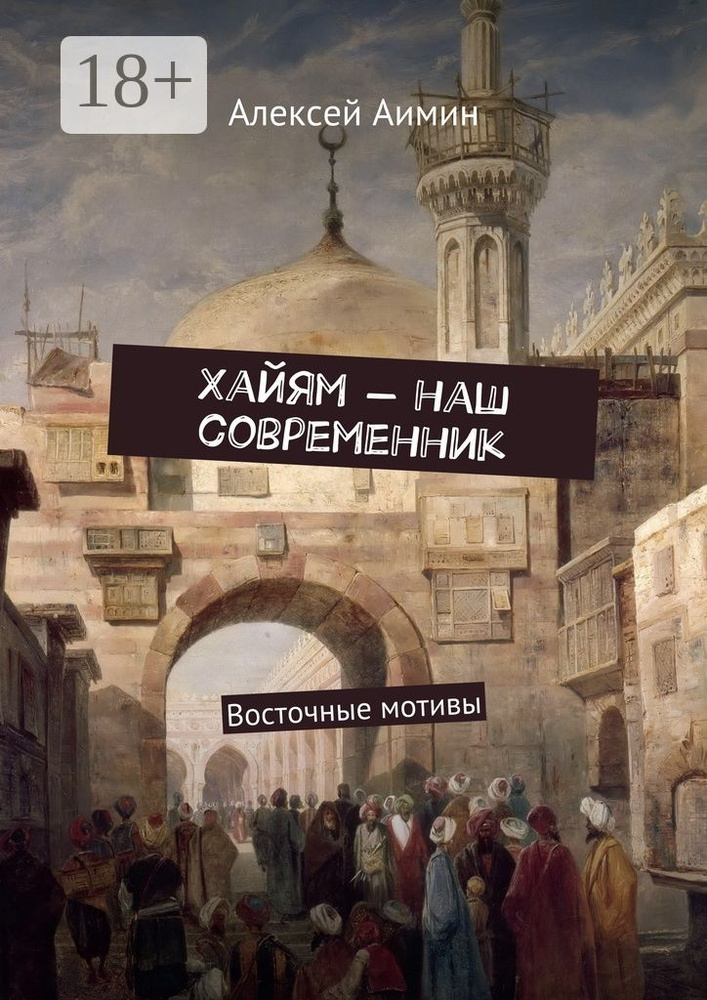 Хайям - наш современник. Восточные мотивы | Аимин Алексей #1