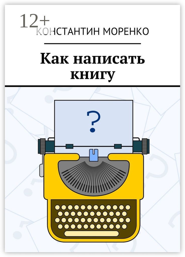 Как написать книгу | Моренко Константин #1