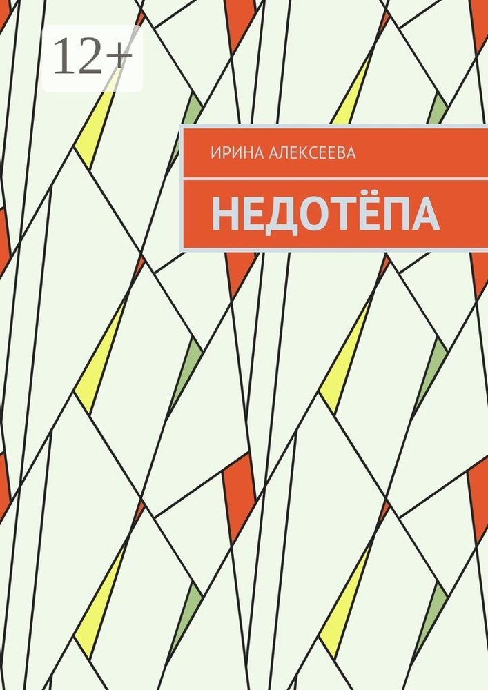 Недотёпа | Алексеева Ирина #1