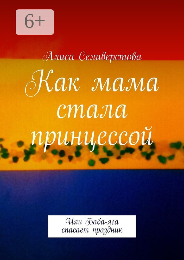 Как мама стала принцессой. Или Баба-яга спасает праздник #1