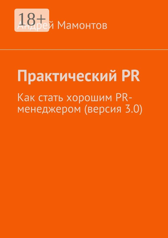 Практический PR. Как стать хорошим PR-менеджером (версия 3.0) | Мамонтов Андрей #1