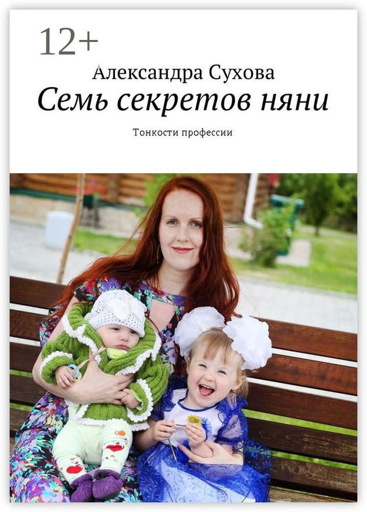 Семь секретов няни. Тонкости профессии | Сухова Александра #1