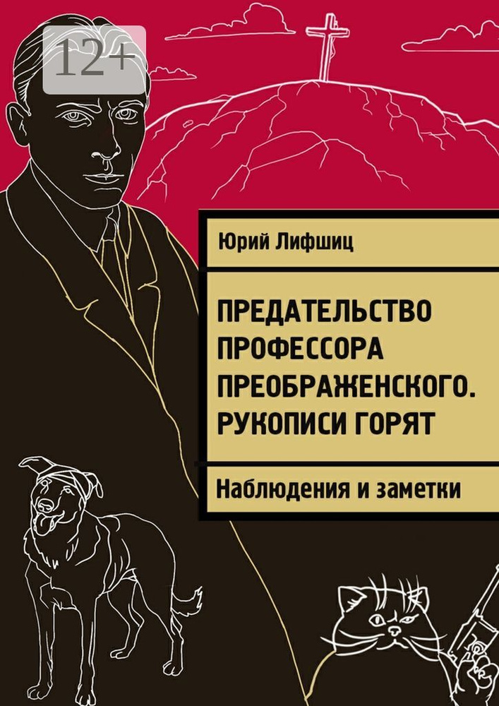Предательство профессора Преображенского. Рукописи горят. Наблюдения и заметки | Лифшиц Юрий Иосифович #1