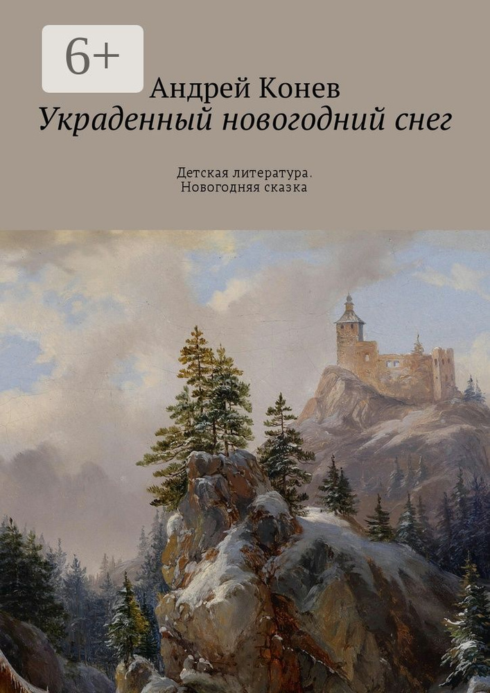 Украденный новогодний снег. Детская литература. Новогодняя сказка #1