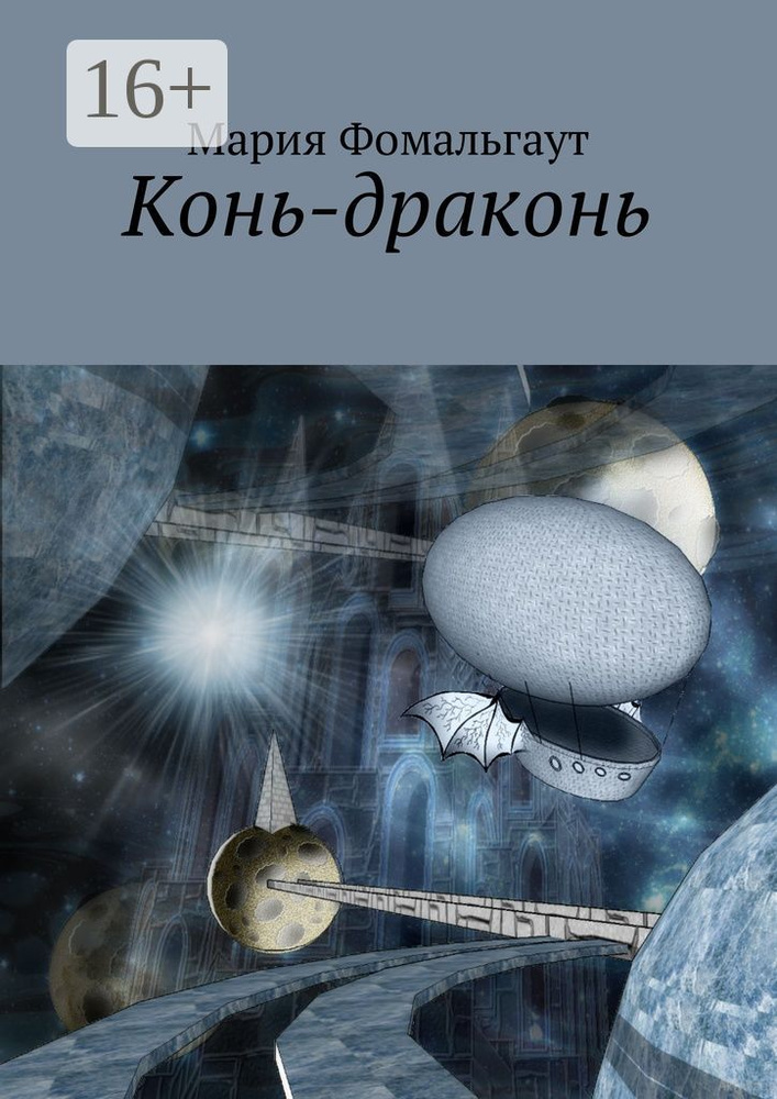 Конь-драконь | Фомальгаут Мария #1