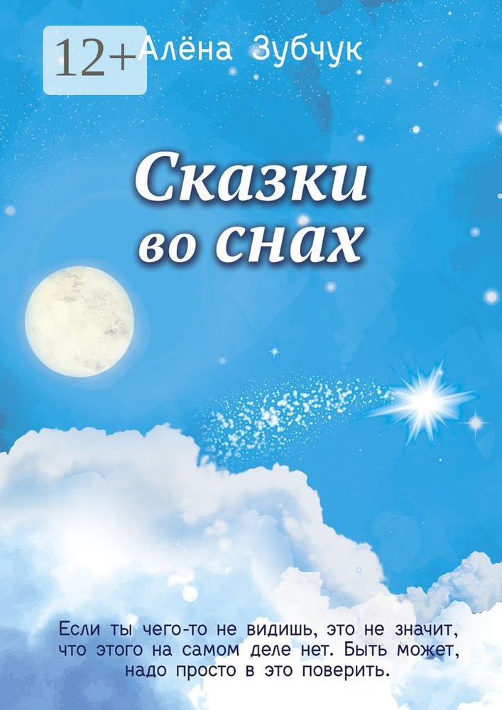 Сказки во снах | Зубчук Алена #1