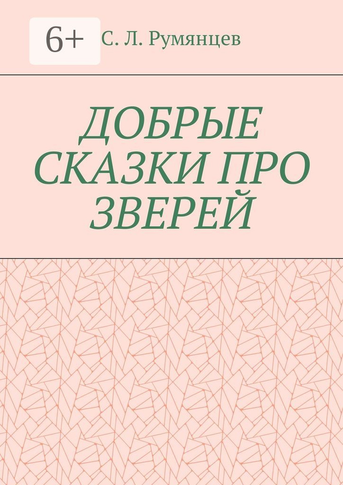 Добрые сказки про зверей #1