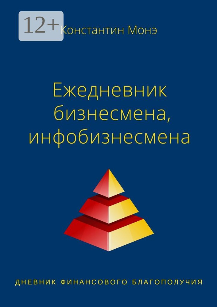 Ежедневник бизнесмена, инфобизнесмена | Монэ Константин #1