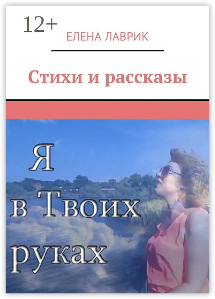 Стихи и рассказы | Лаврик Елена #1