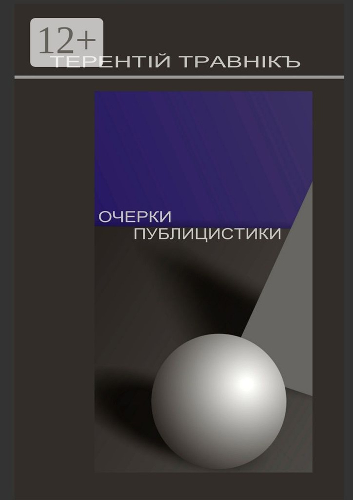 Очерки публицистики. Размышления на заданную тему | Травник Терентий #1